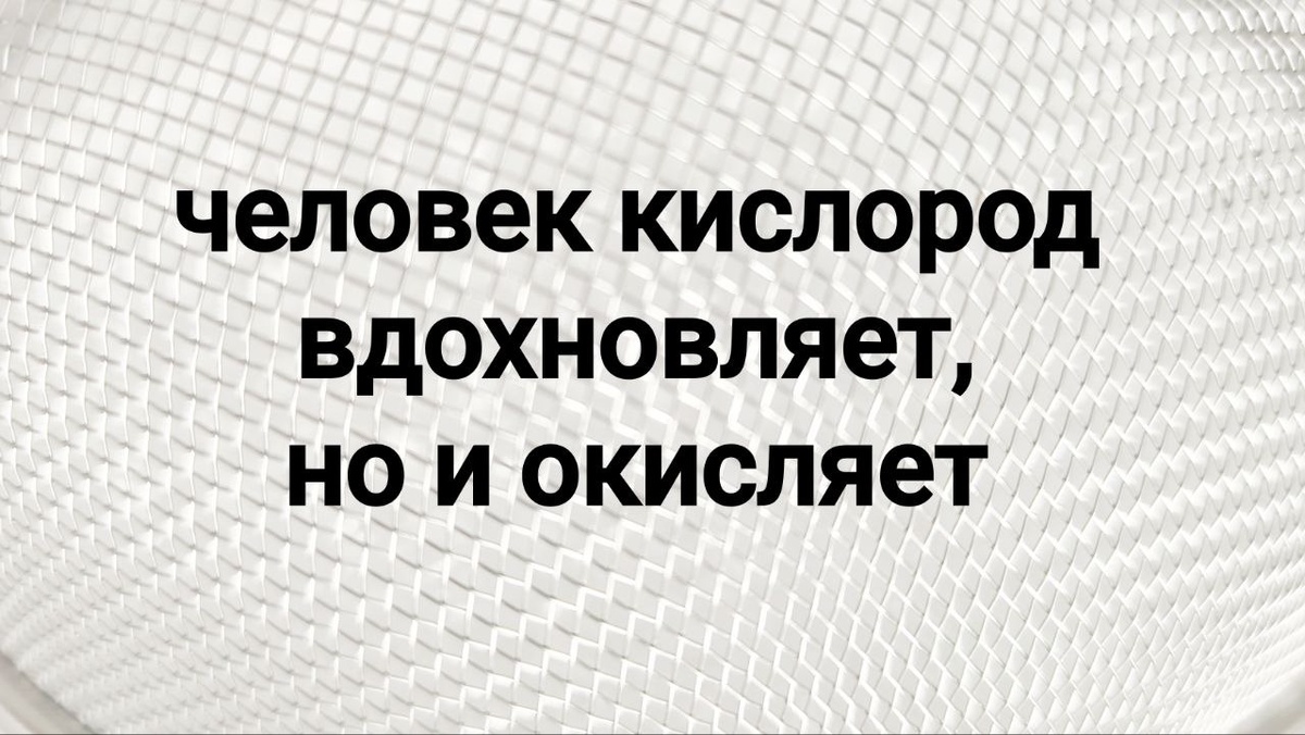 человек кислород - один из главных окислителей