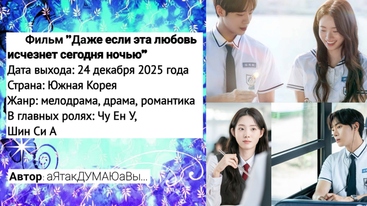 Коллаж создан автором этой статьи. В нем использованы кадры из фильма "Даже если эта любовь исчезнет сегодня ночью" 2025 года.