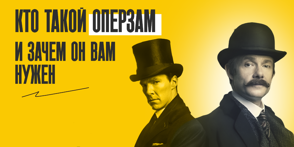 В идеале оперзам – это человек, который снимет с вас все ежедневные задачи