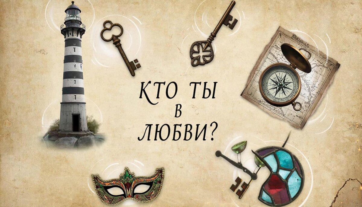 Кто ты в любви? 