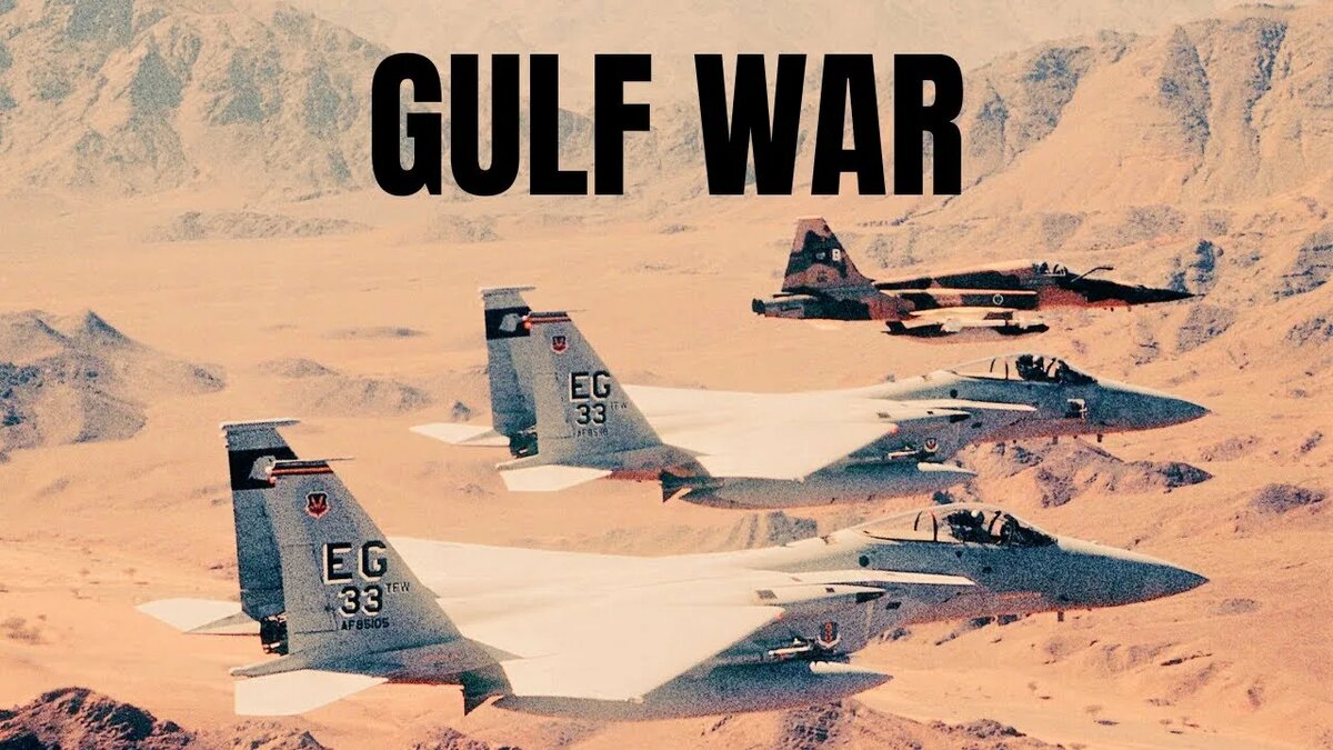 Война в Персидском заливе 1991 г.