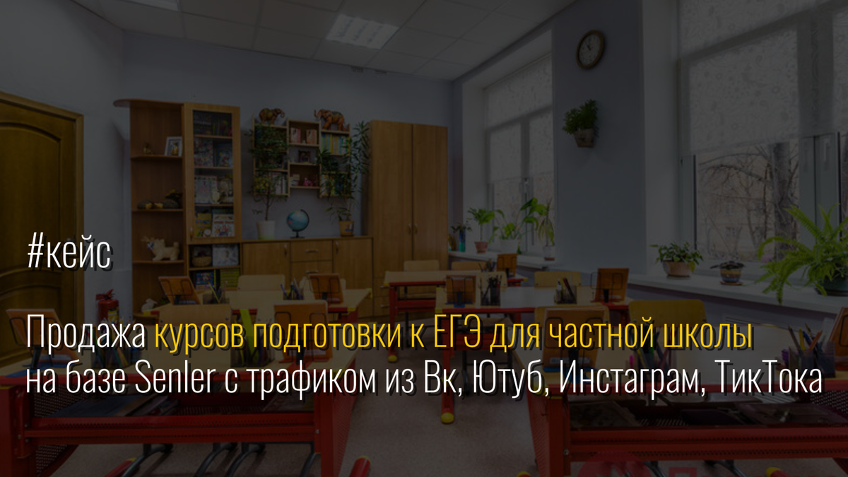 Продажа курсов подготовки к ЕГЭ для частной школы на базе Senler с трафиком из Вк, Ютуб, Инстаграм, ТикТока | Репутационное агентство