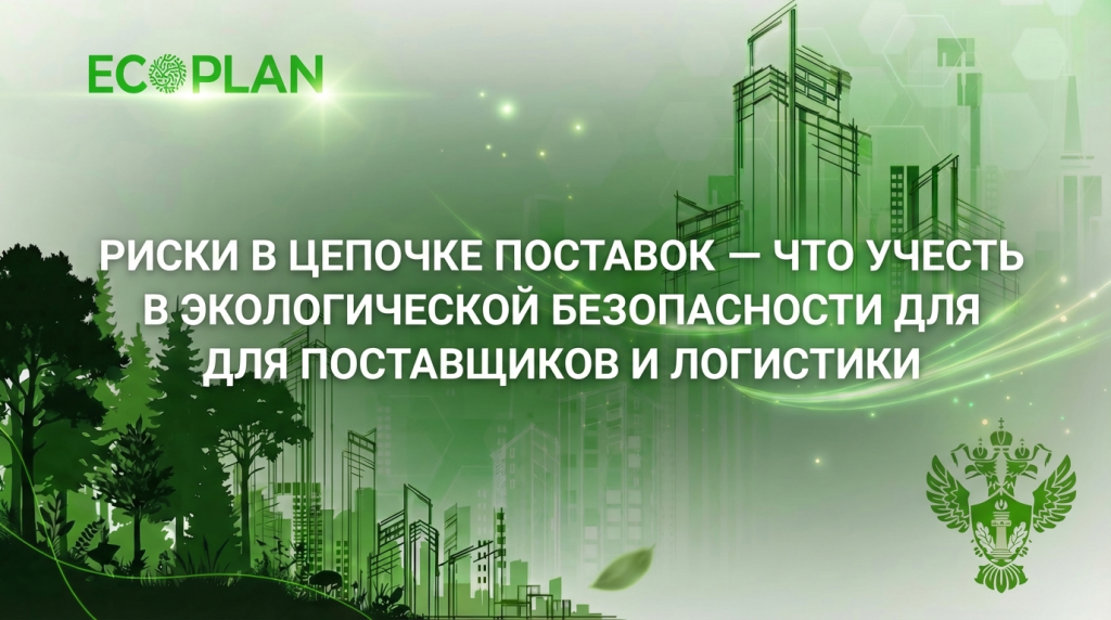    Экологические аспекты в цепочках поставок и логистике Ecoplan