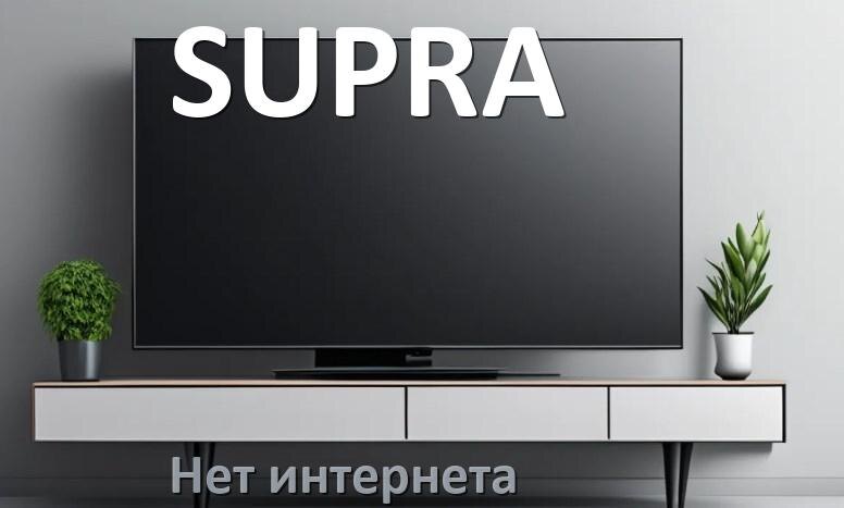 
Почему нет интернета на телевизоре SUPRA не работает и пропал