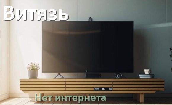 
Почему нет интернета в телевизоре Витязь не работает и пропал