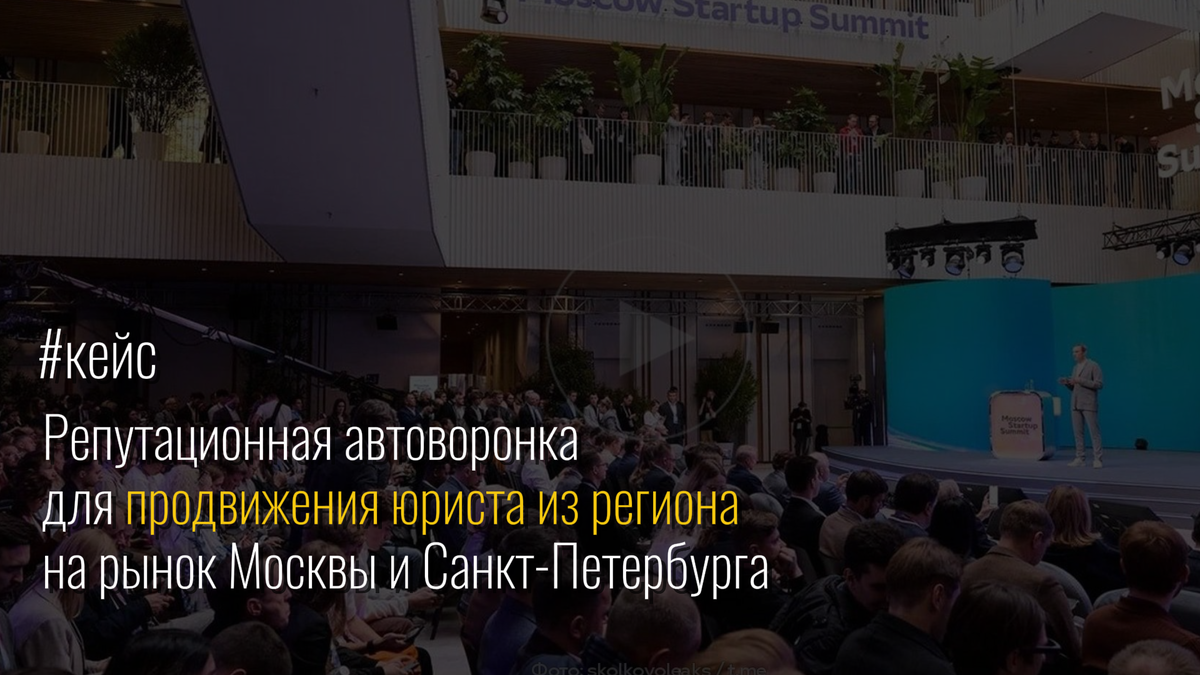 Репутационная автоворонка для продвижения юриста из региона на рынок Москвы и Санкт-Петербурга / Кейс репутационного агентства