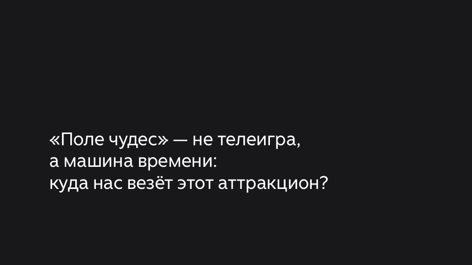 «Поле чудес» — не телеигра, а машина времени: куда нас везёт этот аттракцион?