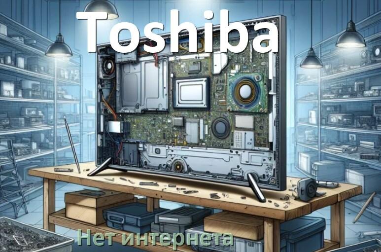 
Почему нет интернета в телевизоре Toshiba не работает и пропал