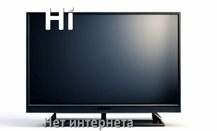 
Почему нет интернета на телевизоре Hi не работает и пропал