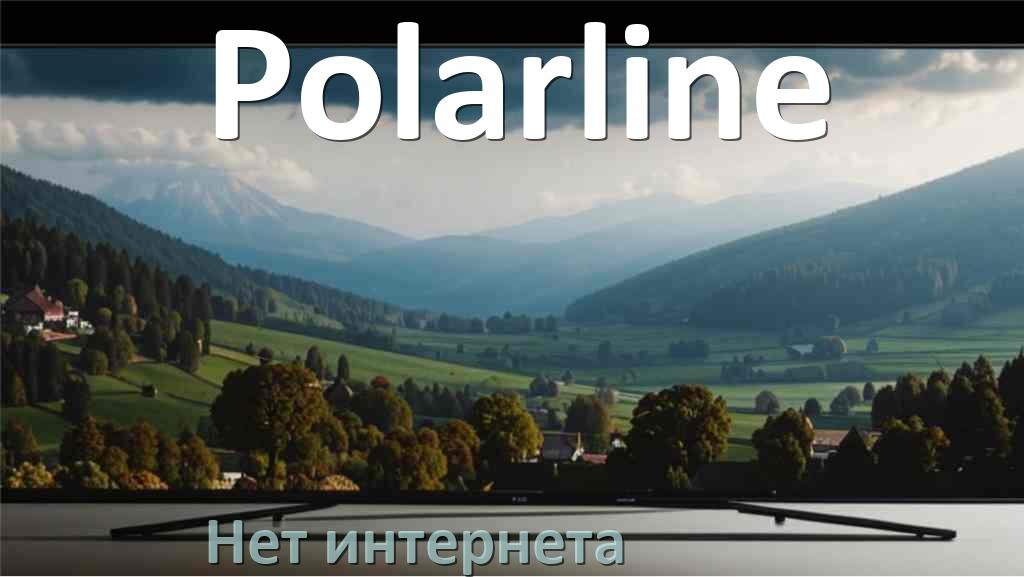 
Почему нет интернета в телевизоре Polarline пропал и не работает