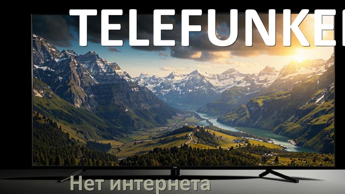
Почему нет интернета на телевизоре TELEFUNKEN пропал и не работает
