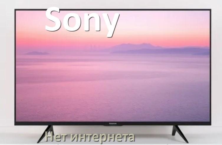 
Почему нет интернета на телевизоре Sony не работает и пропал