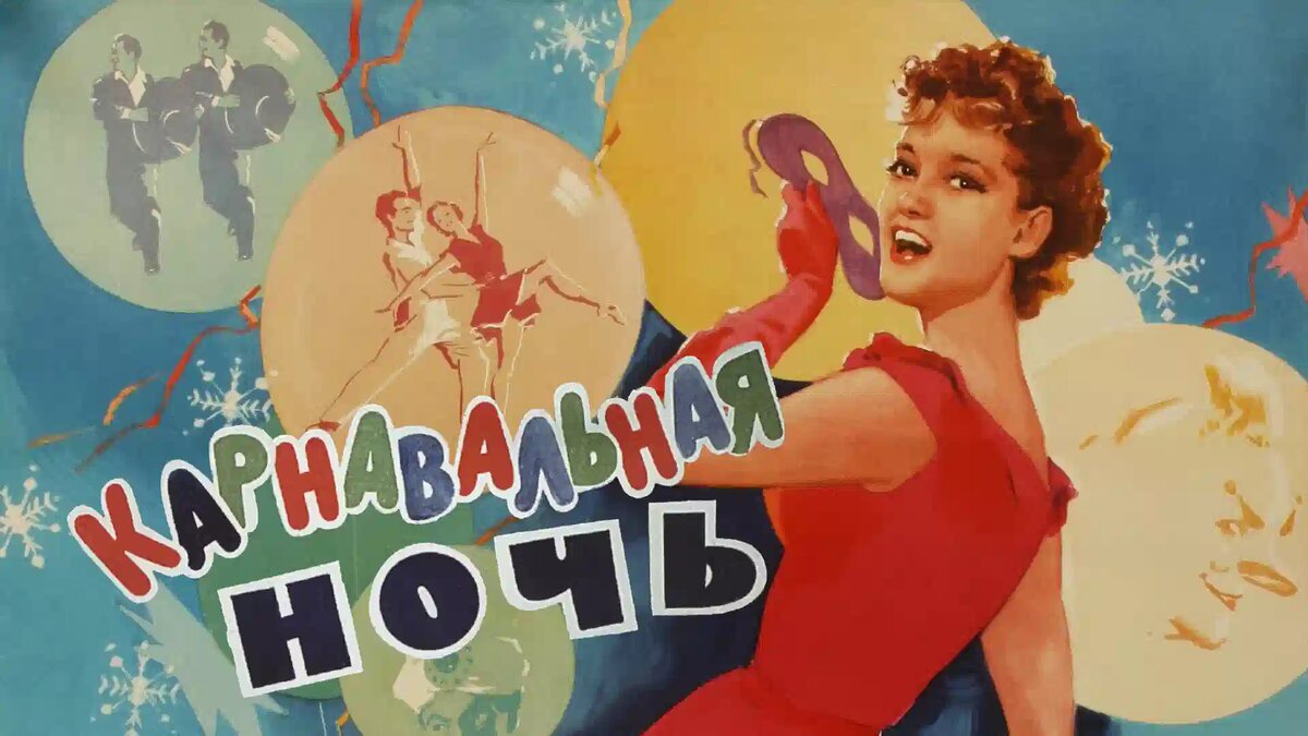 Постер к фильму «Карнавальная ночь» (1956). Кинопоиск. ру.
