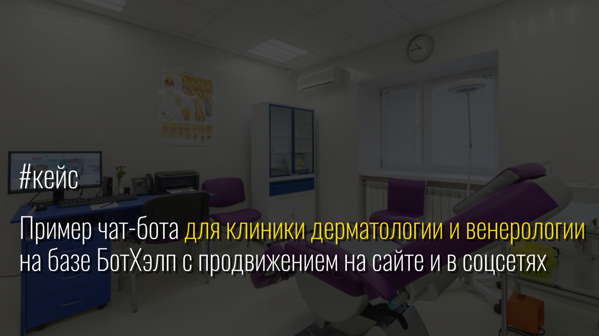 Кейс: чат-бот для клиники дерматологии и венерологии на базе БотХэлп с продвижением на сайте и в соцсетях / Репутационное агентство