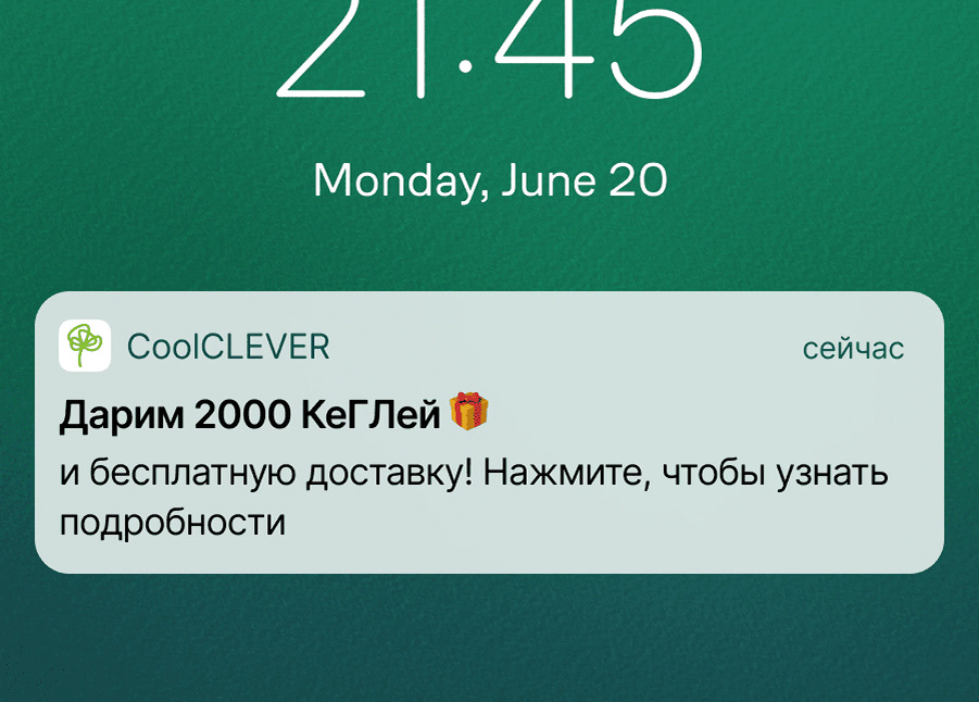 «КуулКлевер» отправляет мобильный пуш клиентам, которые регистрировались в приложении и дали согласие на получение сообщений