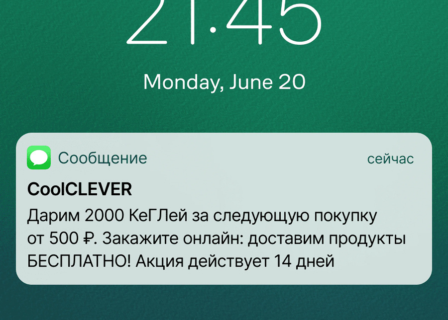 SMS от «КуулКлевер» для тех, кто проигнорировал пуш или не использует приложение