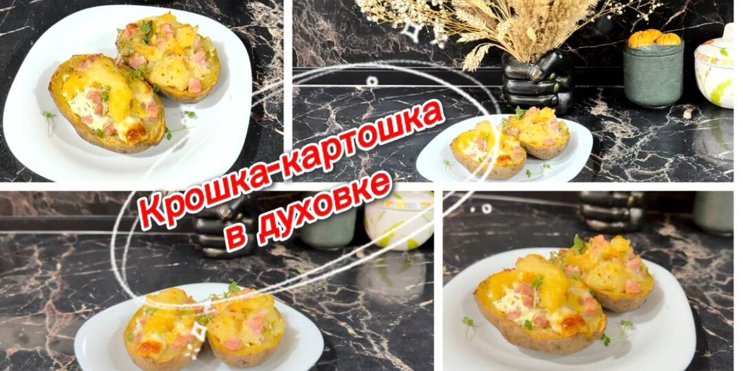 Крошка-картошка в духовке