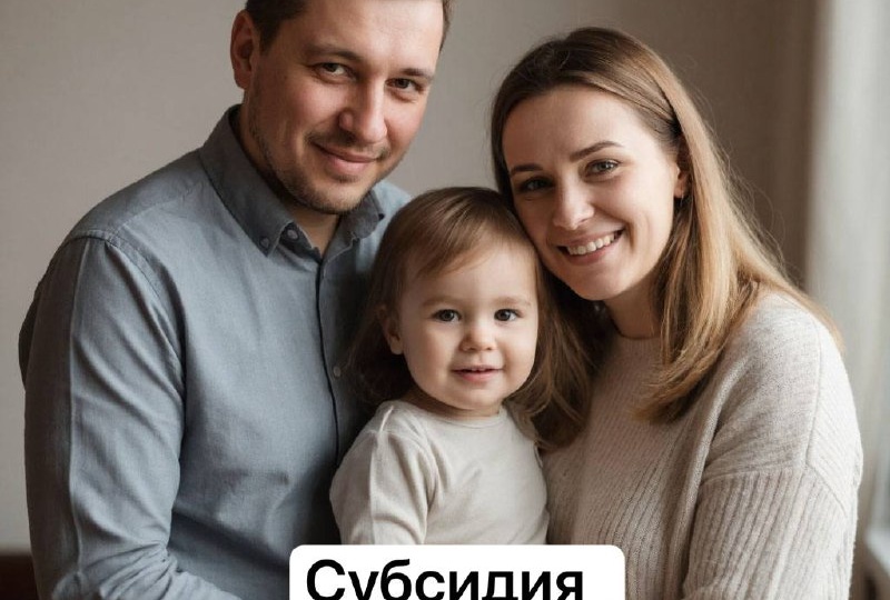 ❓Как получить субсидию по программе «Молодая семья