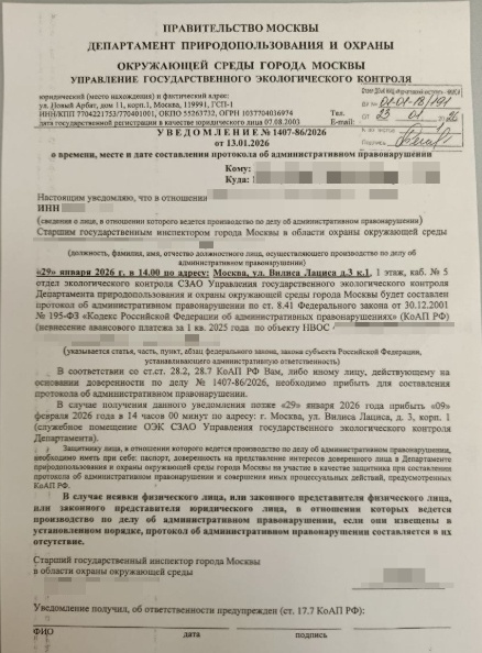 Уведомление от Департамента природопользования о вызове для составления протокола об административном правонарушении.