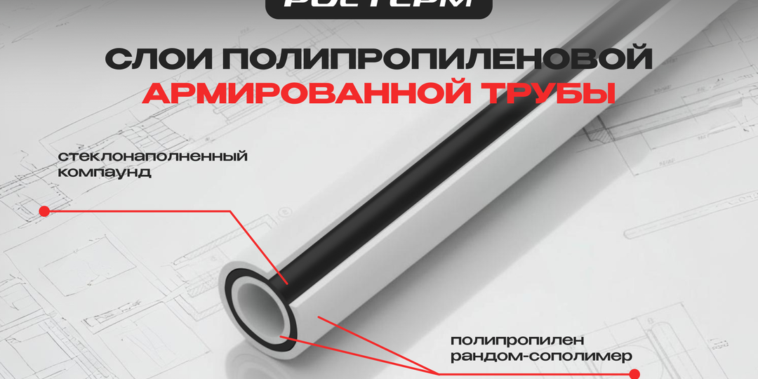 Слои армированной трубы: что внутри и за что отвечает каждый слой