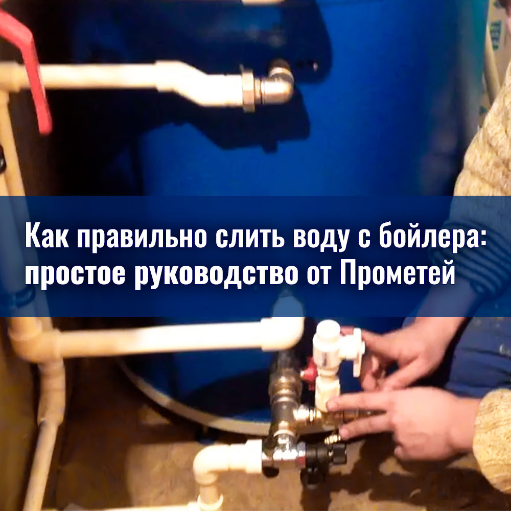 https://prometey54.ru/info/articles/boylery/kak-pravilno-slit-vodu-s-boylera-prostoe-rukovodstvo/
