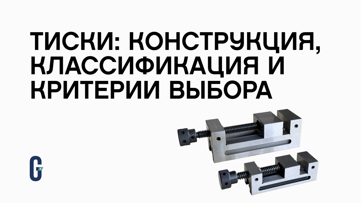 Тиски: конструкция, классификация и критерии выбора