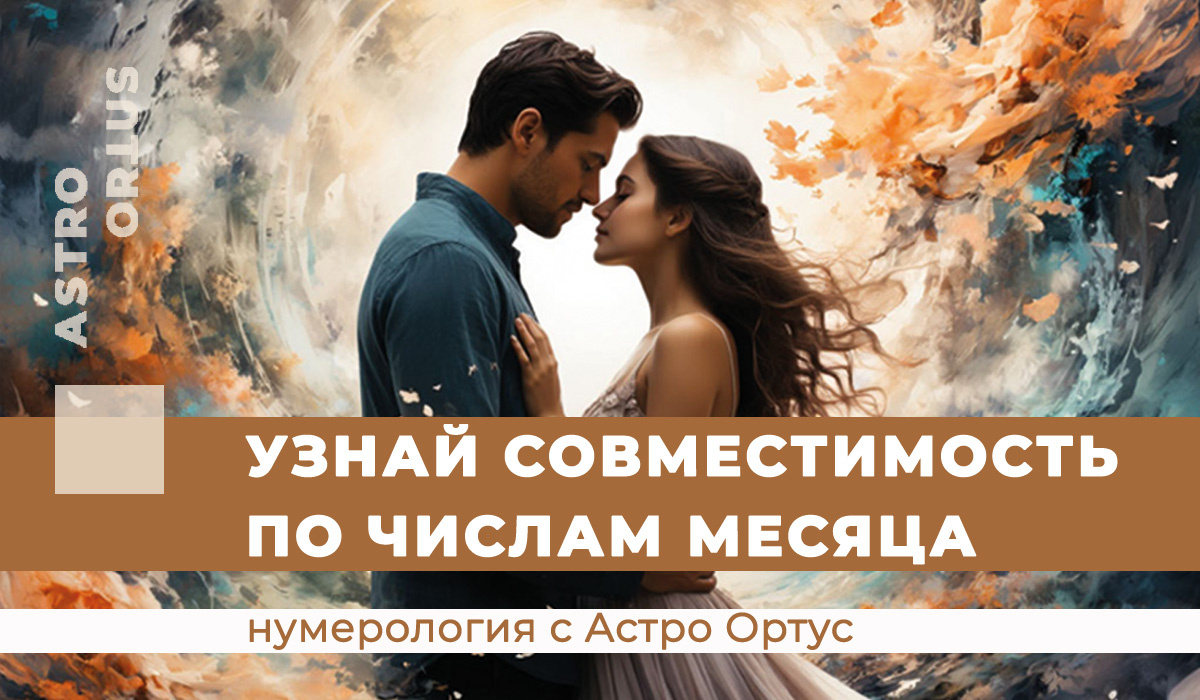 нумерология, совместимость по дате рождения, гороскопы и знаки зодиака, любовь, дружба, рабочие отношения, как узнать о человеке