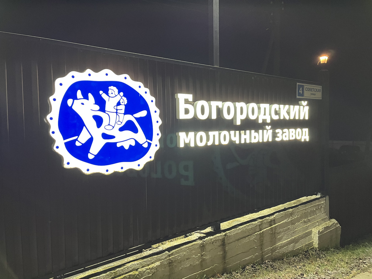 Богородский молочный завод