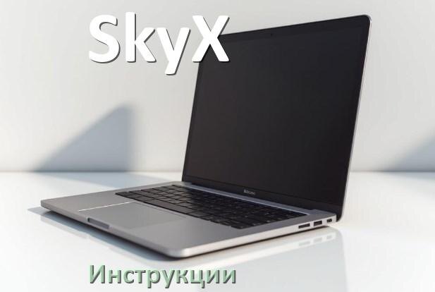 
Инструкция по эксплуатации ноутбука SkyX руководство пользователя на русском