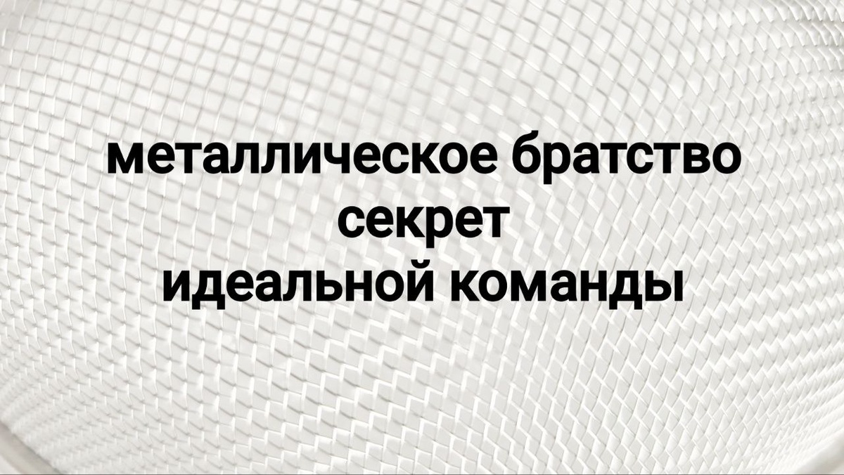 Жизнь без границ: Почему у металлов «всё общее»?