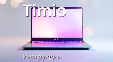 
Инструкция по эксплуатации ноутбука Timio руководство пользователя на русском