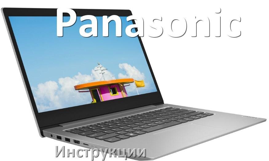 
Инструкция по эксплуатации ноутбука Panasonic руководство пользователя на русском