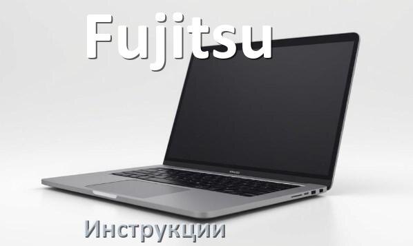 
Инструкция по эксплуатации ноутбука Fujitsu руководство пользователя на русском