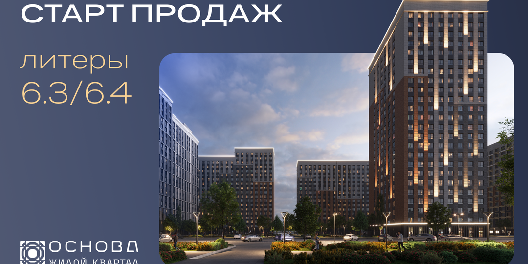 На высоте 24 этажа и в безопасности закрытого двора: старт продаж в новых литерах «Основы»