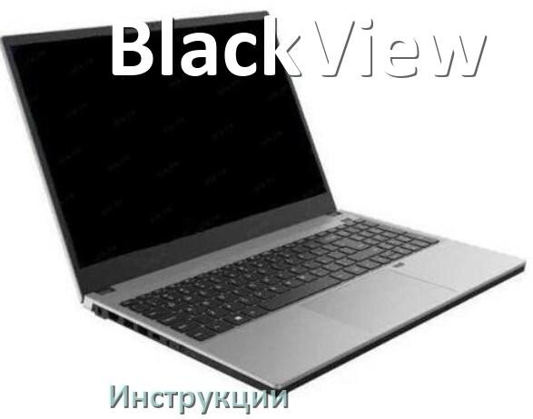 
Инструкция по эксплуатации ноутбука BlackView руководство пользователя на русском