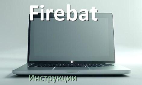 
Инструкция по эксплуатации ноутбука Firebat руководство пользователя на русском