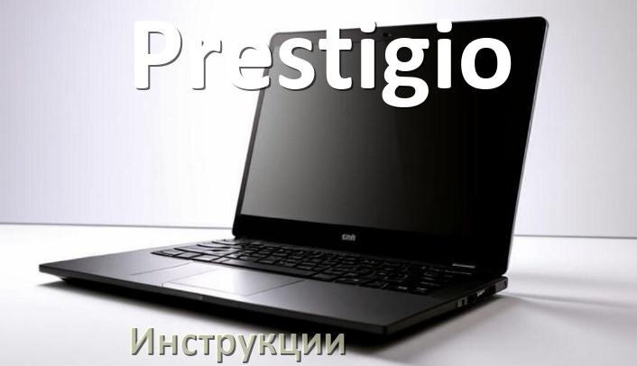 
Инструкция по эксплуатации ноутбука Prestigio руководство пользователя на русском