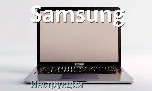 
Инструкция по эксплуатации ноутбука Samsung руководство пользователя на русском