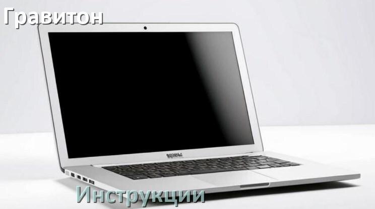 
Инструкция по эксплуатации ноутбука Гравитон руководство пользователя на русском
