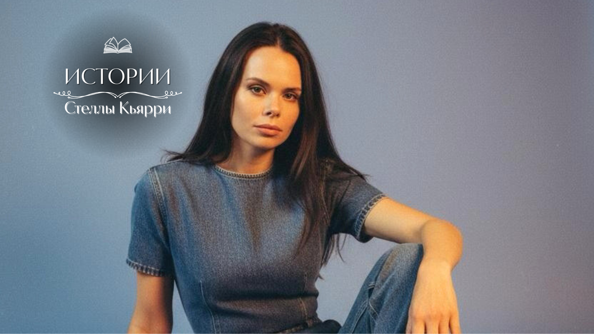 © Стелла Кьярри