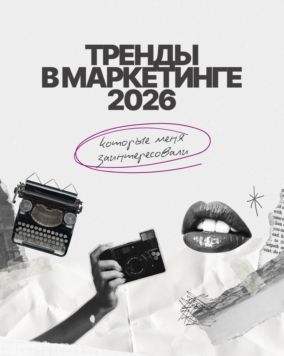 Тренды в маркетинге на 2026 год
