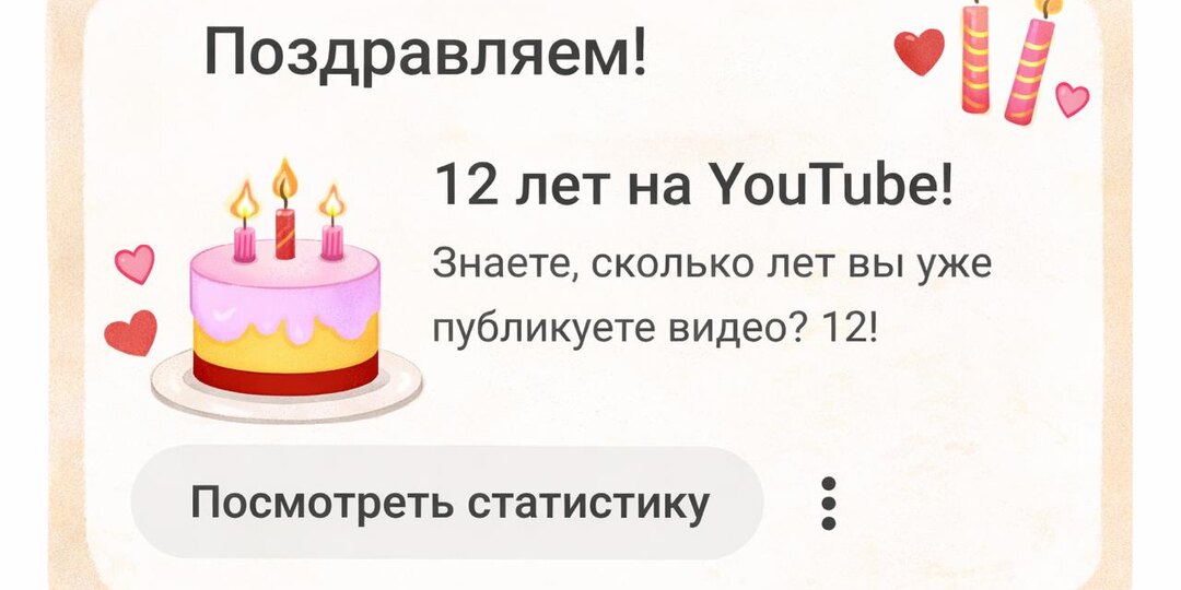 Друзья, сегодня YouTube поздравил меня: 12 лет как я публикую видео