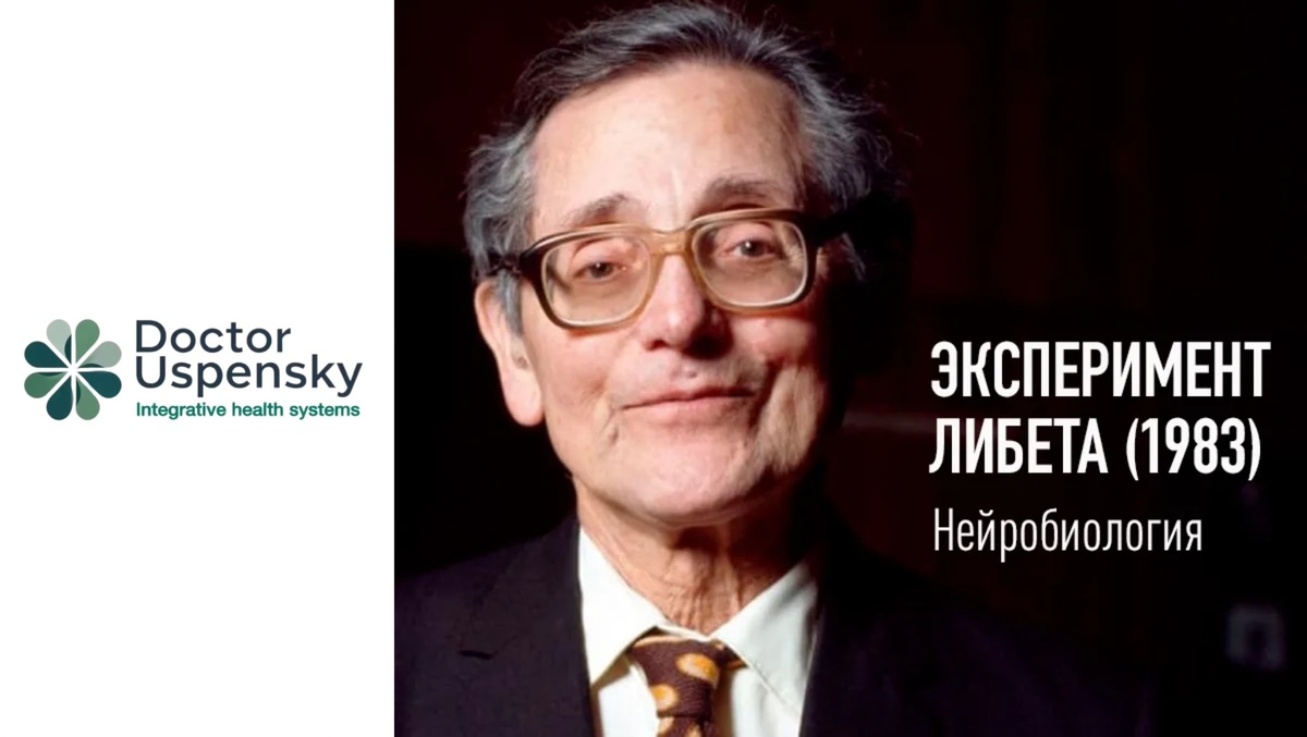 Бенджамин Либет