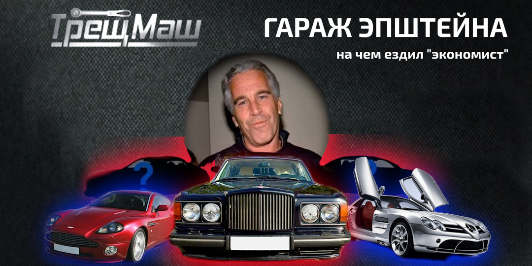 Гараж Эпштейна: Что коллекция автомобилей говорит о человеке