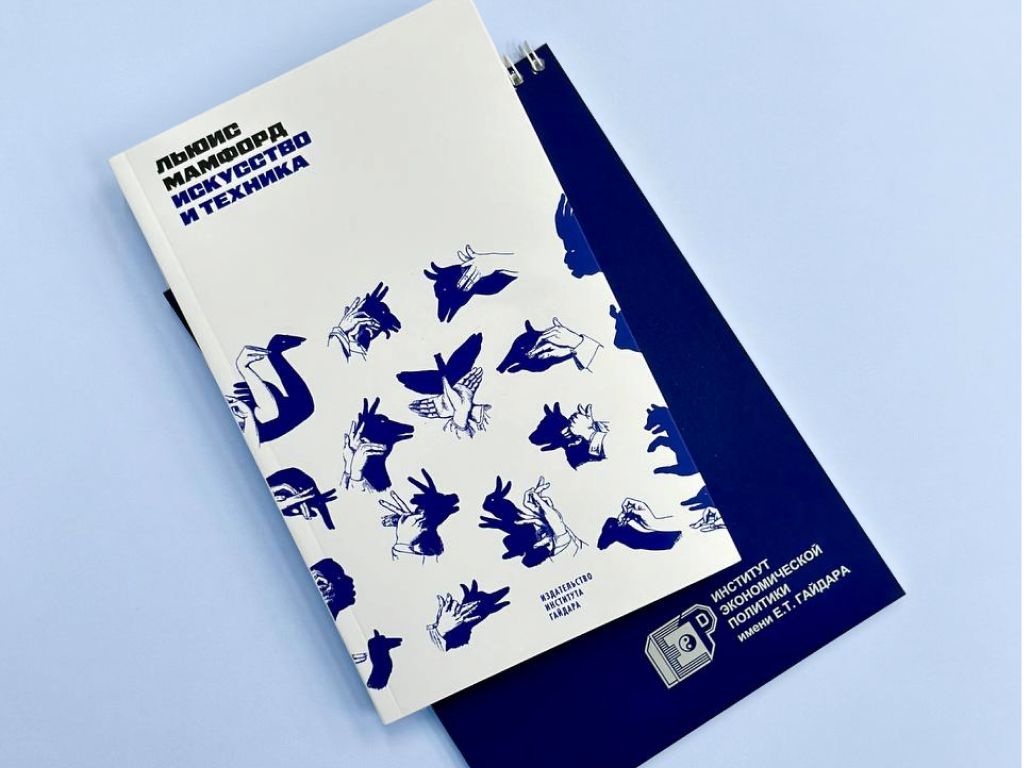 «Искусство и техника» Льюис Мамфорд