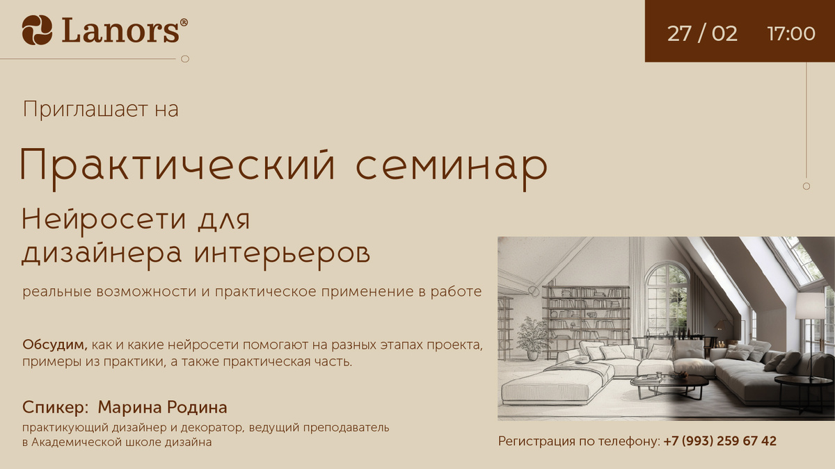 Семинар "Нейросети для дизайнера интерьеров"