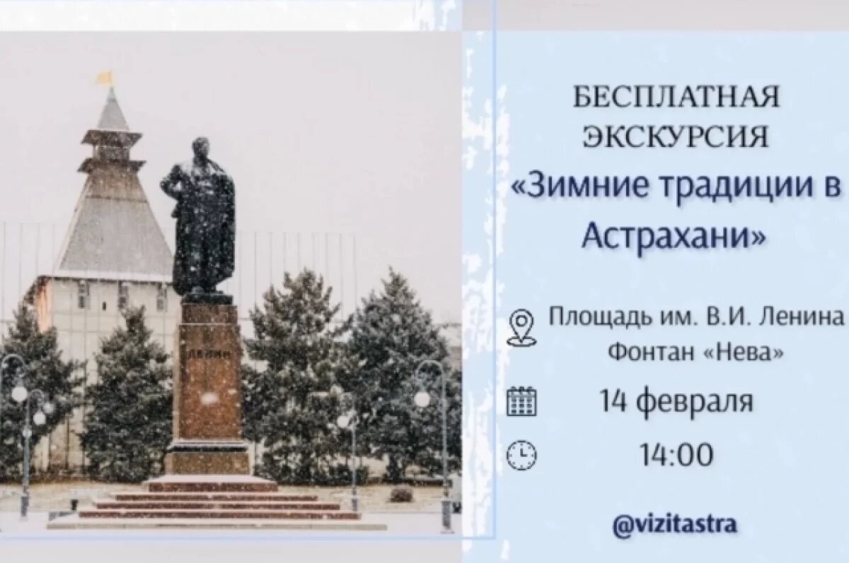    Влюбиться в Астрахань заново: 14 февраля зовут на бесплатную экскурсию