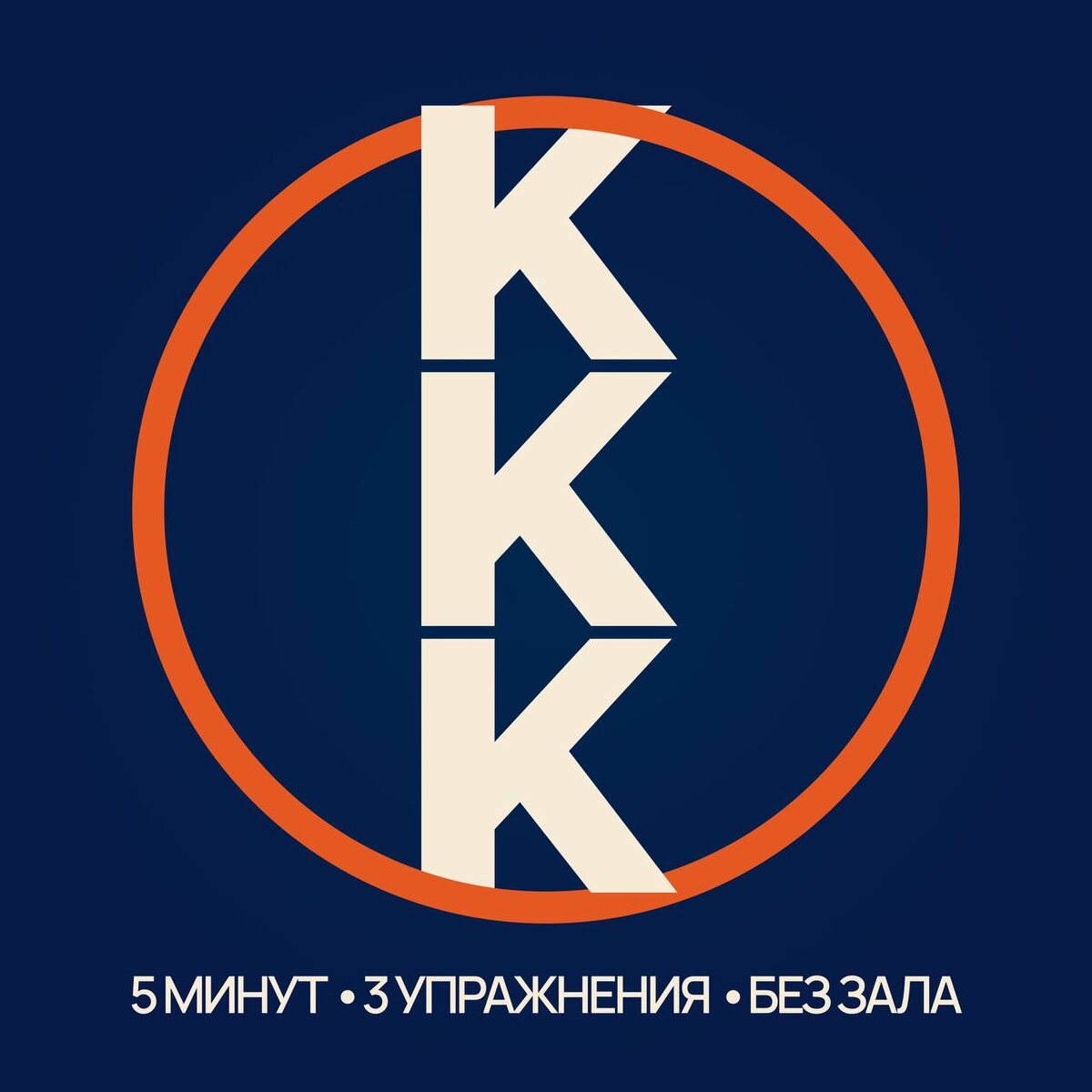 SPORT PATROL FITNESS - СПОРТ ПАТРУЛЬ ФИТНЕС: метод 🕔 ККК — 5 минут в день — и ты уже в патруле SP Fitness. Потом перейдешь на КАЧ ВИИТ, кардио.  У нас: наука, восстановление, рецепты и психология, чтобы не срываться.. Нет времени? Это больше не оправдание.