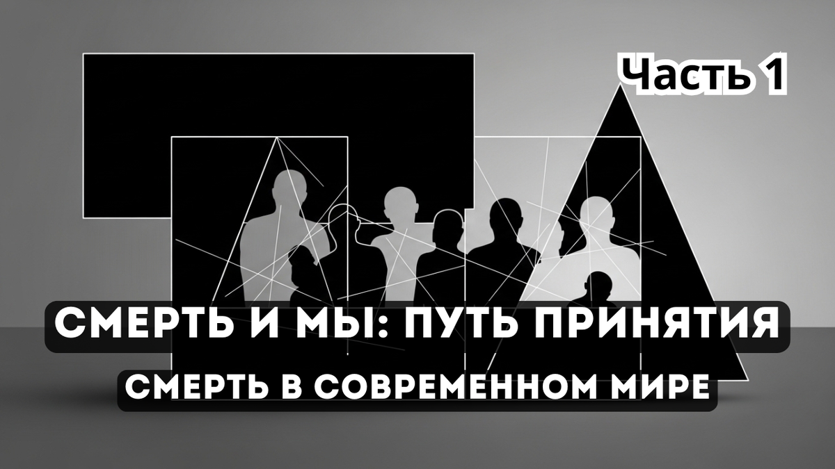 Почему мы боимся говорить о смерти: психология современного общества
