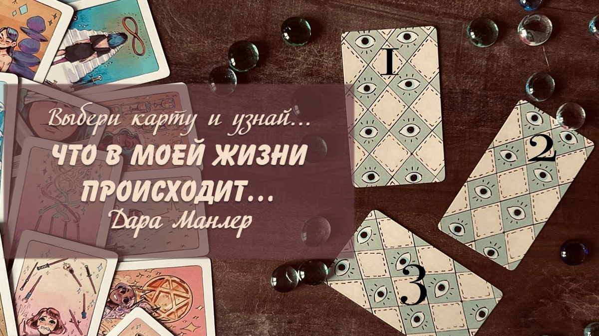 Я, Дара Манлер - мастер Таро и Рун, автор книг. Я рада видеть тебя на своем канале. Мы будем делать с тобой интересные расклады, которые будут исцелять твою жизнь и помогать видеть в ней свет новых возможностей.